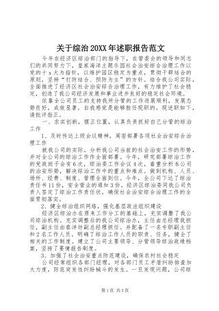 关于综治20XX年述职报告范文