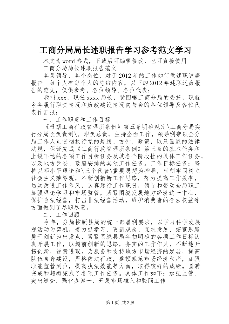 工商分局局长述职报告学习参考范文学习_第1页