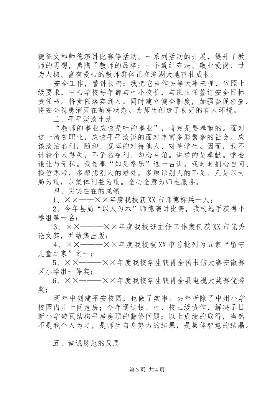 任副校长个人工作述职报告_第3页