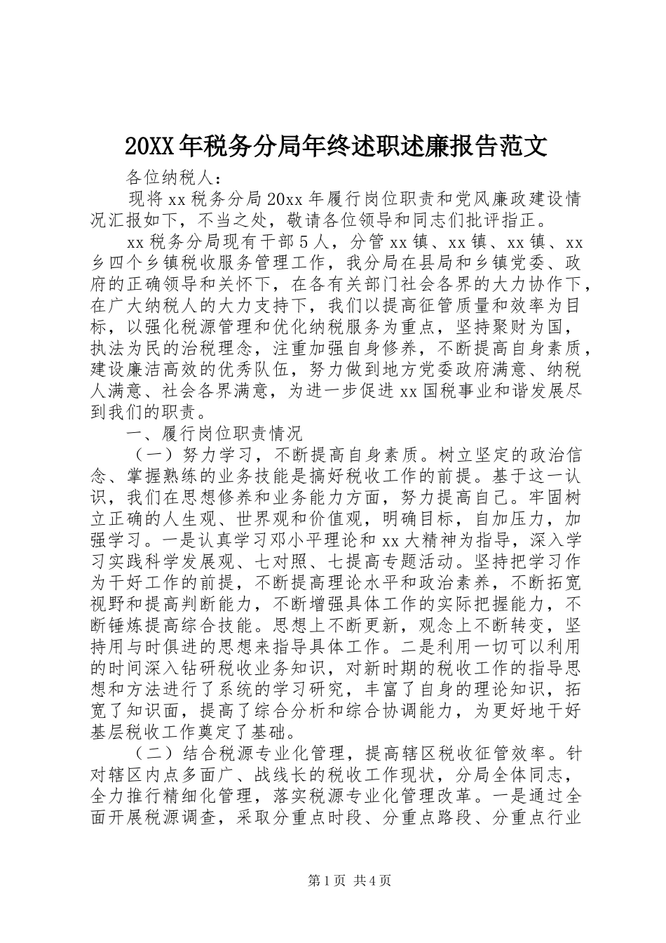20XX年税务分局年终述职述廉报告范文_第1页