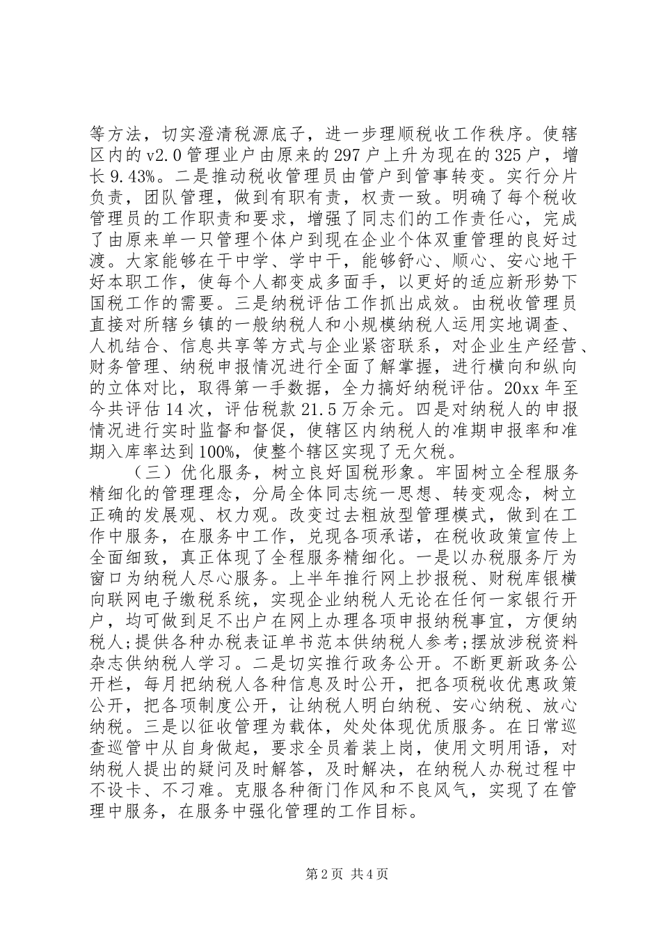 20XX年税务分局年终述职述廉报告范文_第2页