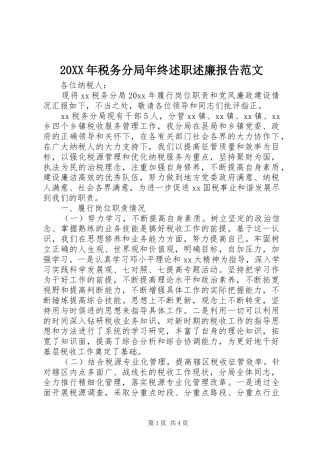 20XX年税务分局年终述职述廉报告范文