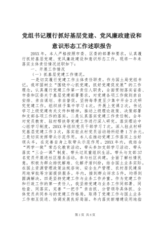 党组书记履行抓好基层党建、党风廉政建设和意识形态工作述职报告
