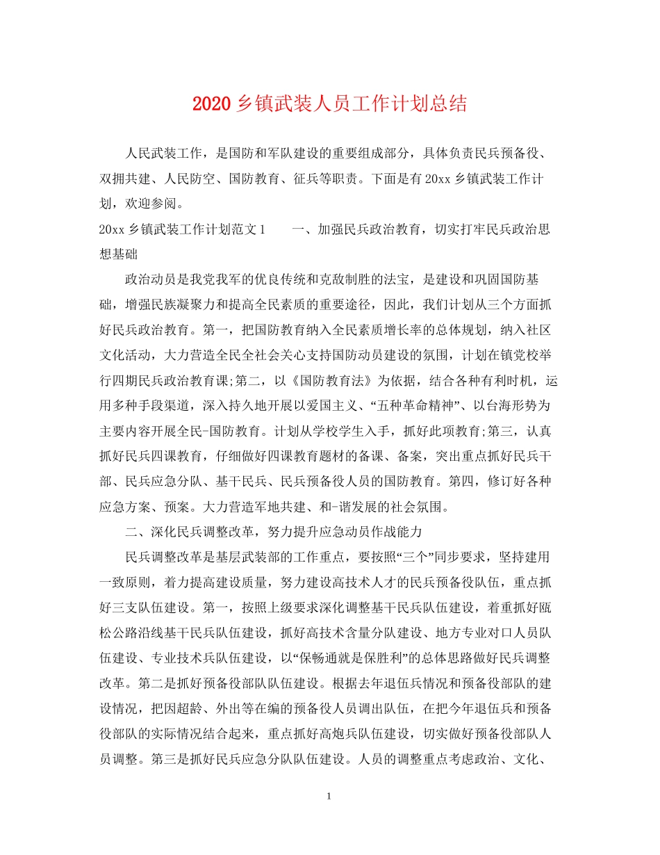 乡镇武装人员工作计划总结_第1页