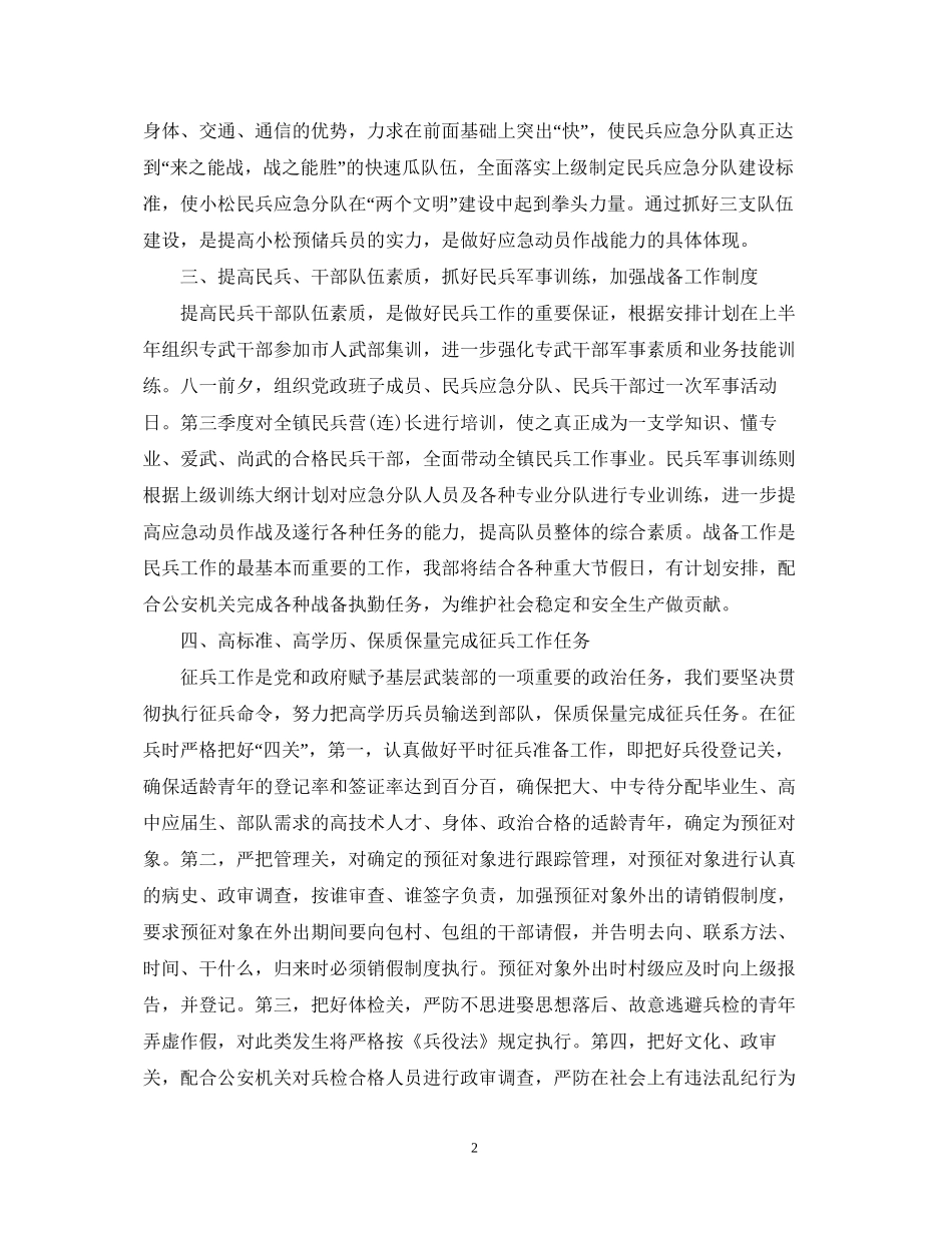 乡镇武装人员工作计划总结_第2页