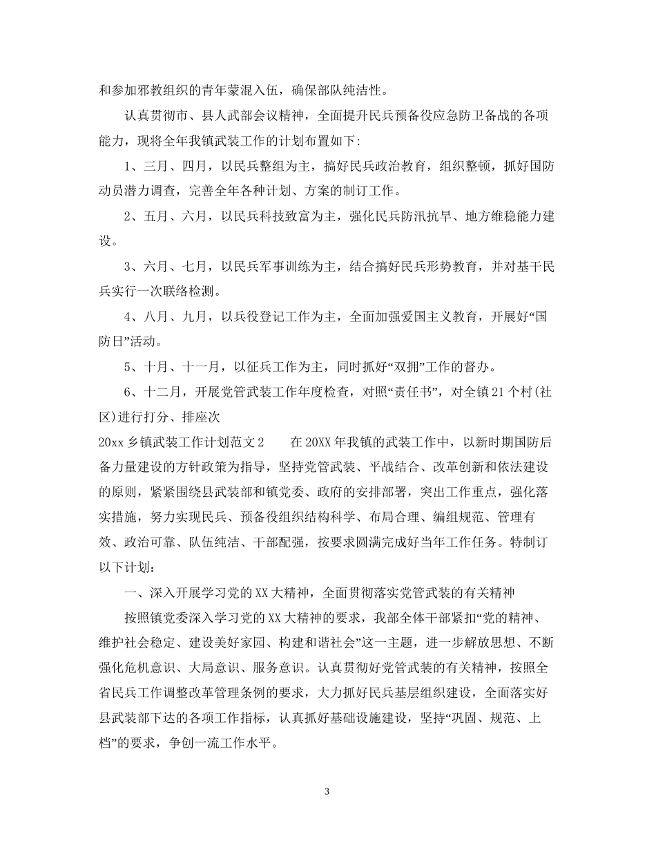 乡镇武装人员工作计划总结_第3页