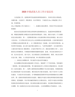 乡镇武装人员工作计划总结