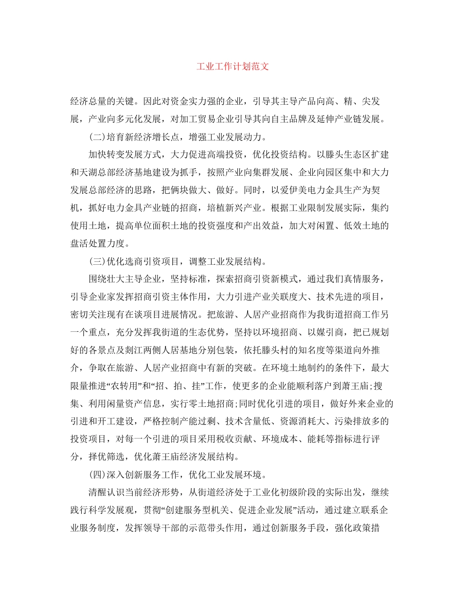工业工作计划范文_第1页