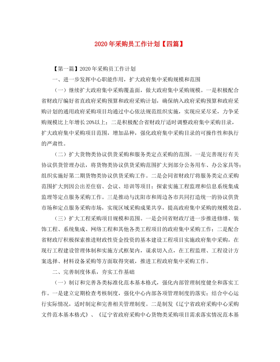 2020年采购员工作计划【四篇】_第1页