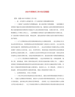 2020年采购员工作计划【四篇】