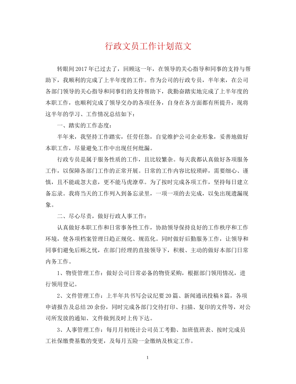 行政文员工作计划范文2_第1页