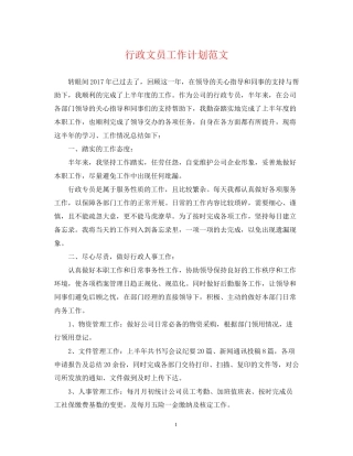 行政文员工作计划范文2