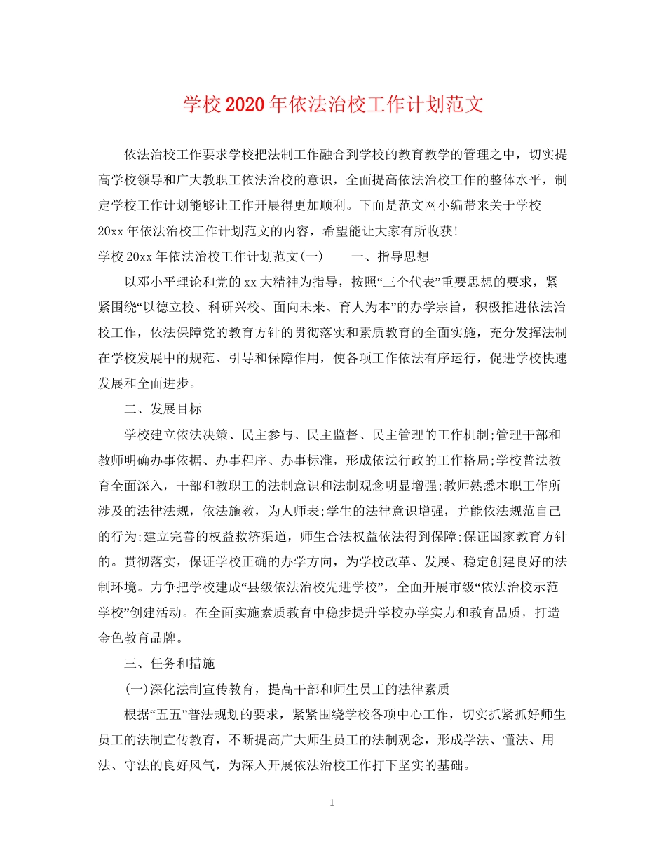 学校年依法治校工作计划范文_第1页