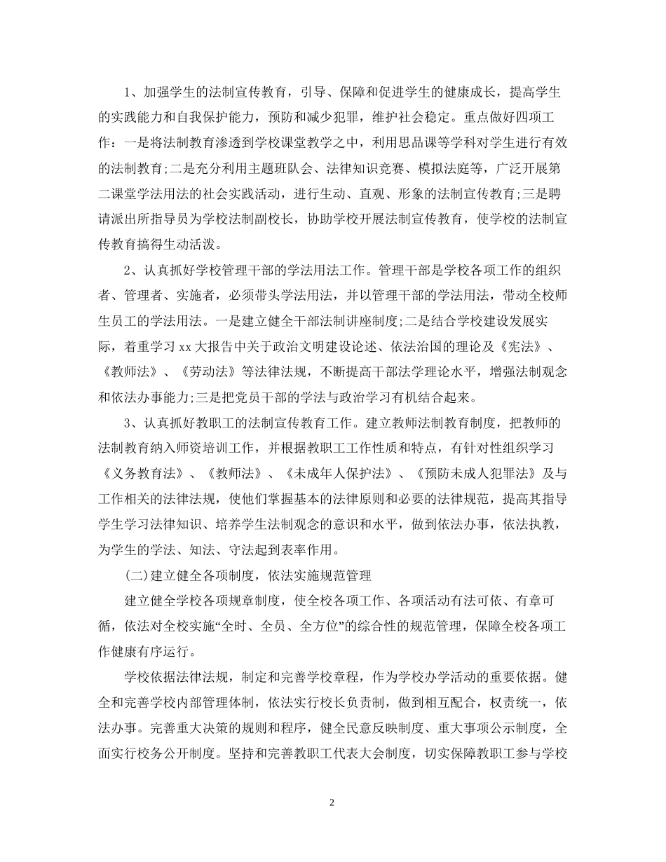 学校年依法治校工作计划范文_第2页