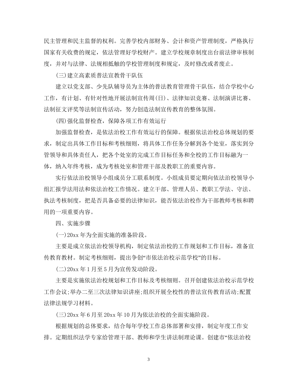 学校年依法治校工作计划范文_第3页