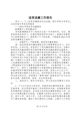 述责述廉工作报告