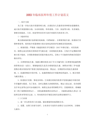 临床医师年度工作计划范文