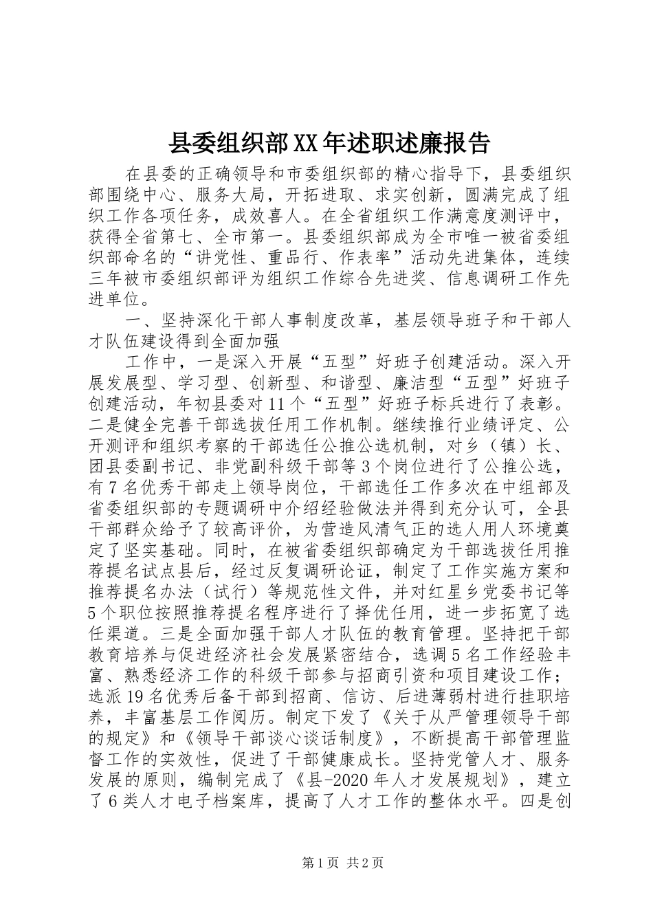 县委组织部XX年述职述廉报告_第1页