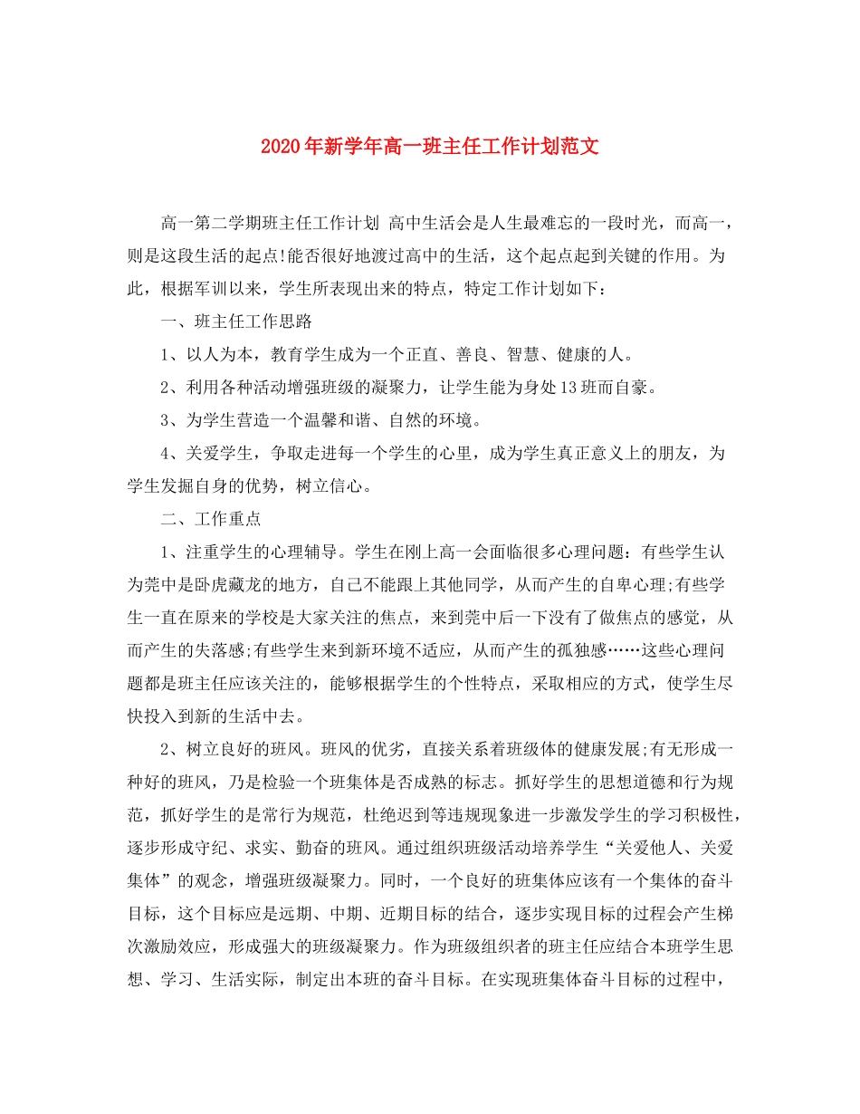 2020年新学年高一班主任工作计划范文_第1页