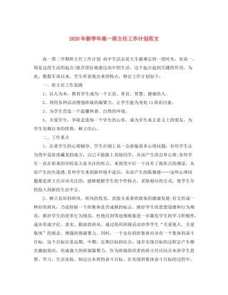 2020年新学年高一班主任工作计划范文