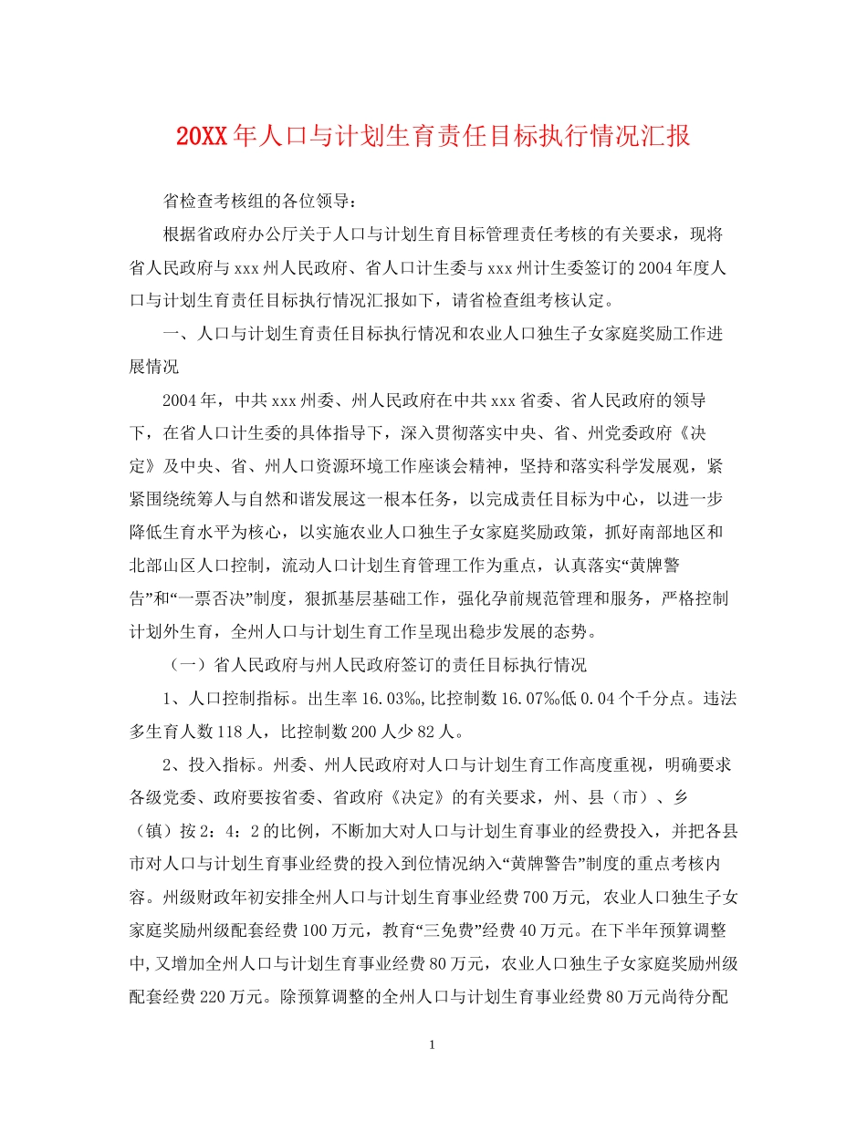 人口与计划生育责任目标执行情况汇报_第1页