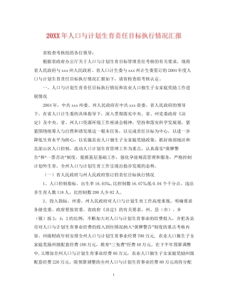 人口与计划生育责任目标执行情况汇报