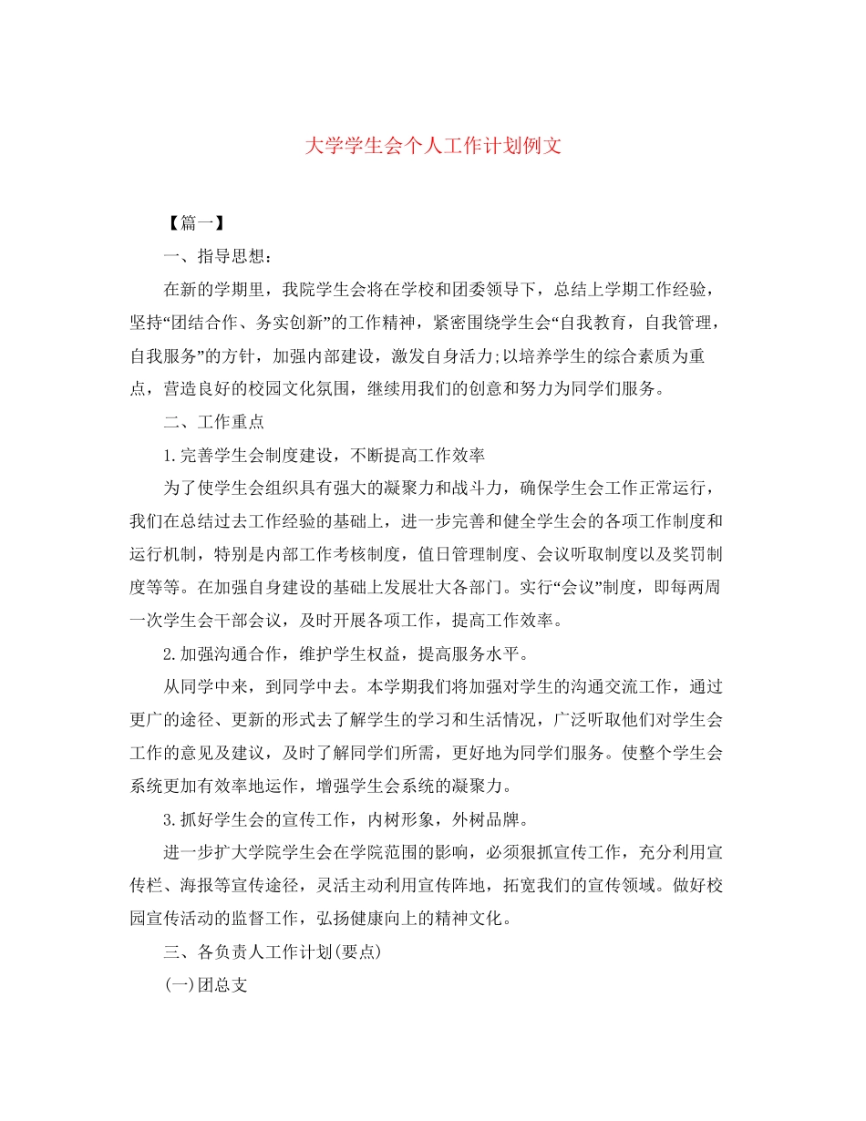 大学学生会个人工作计划例文_第1页