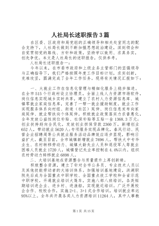 人社局长述职报告3篇