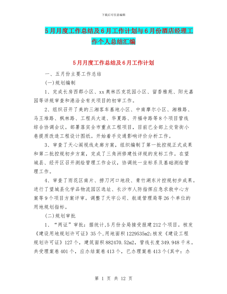5月月度工作总结及6月工作计划与6月份酒店经理工作个人总结汇编_第1页
