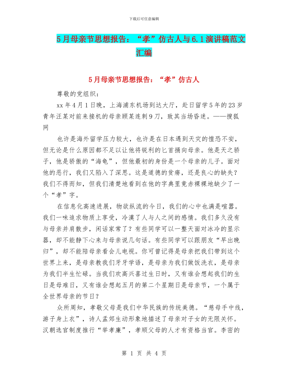 5月母亲节思想报告：“孝”仿古人与6.1演讲稿范文汇编_第1页