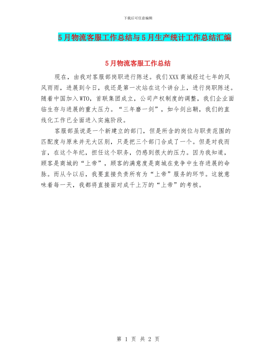 5月物流客服工作总结与5月生产统计工作总结汇编_第1页