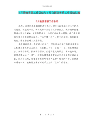 5月物流客服工作总结与5月白酒业务员工作总结汇编
