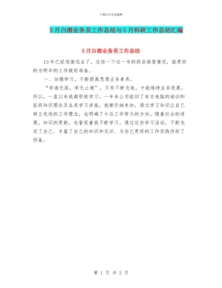5月白酒业务员工作总结与5月科研工作总结汇编