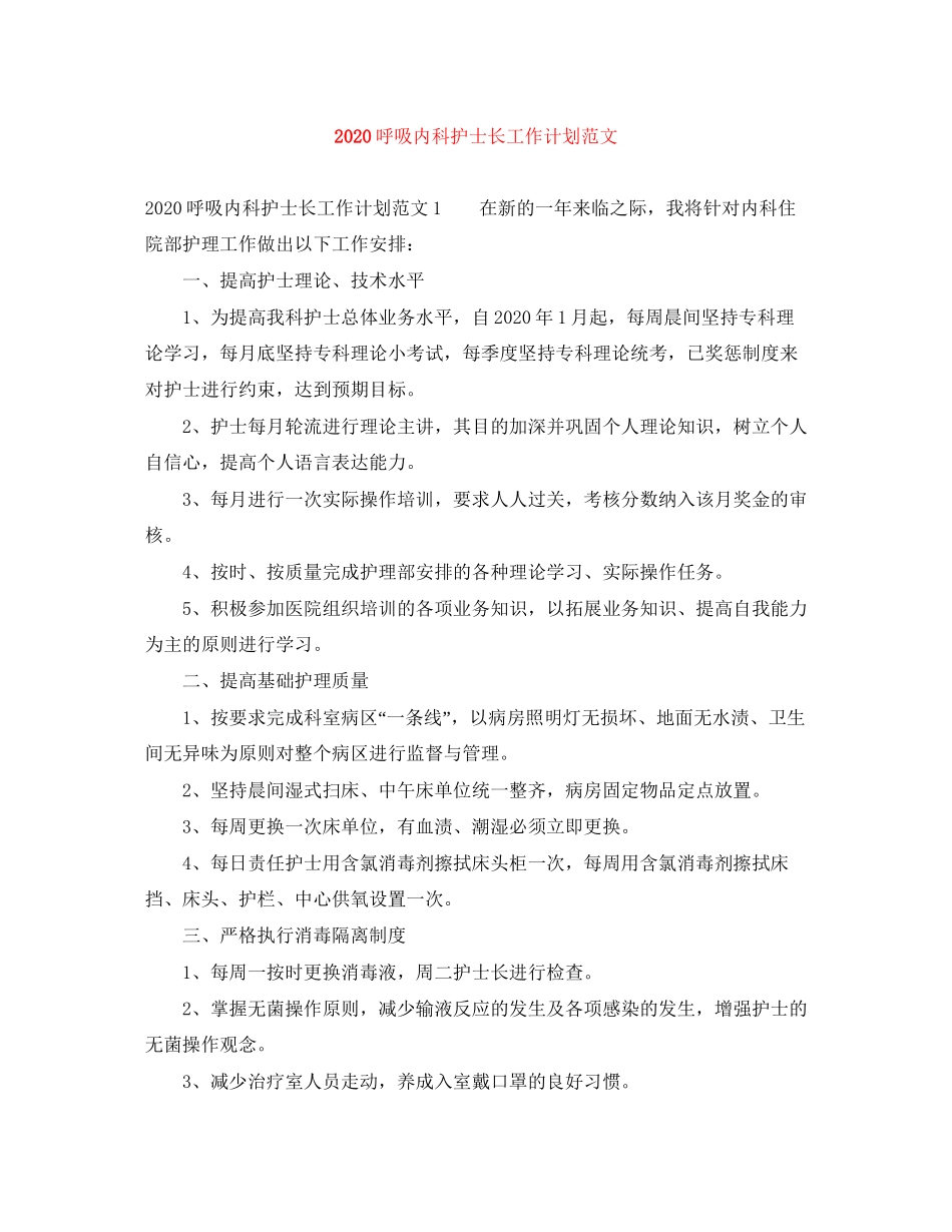 呼吸内科护士长工作计划范文_第1页