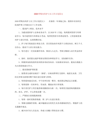 呼吸内科护士长工作计划范文