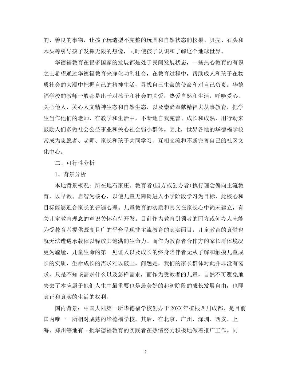 幼儿园筹建计划书范本_第2页