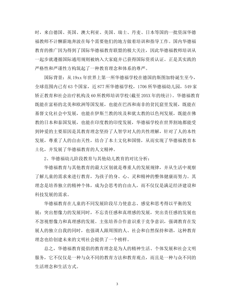 幼儿园筹建计划书范本_第3页
