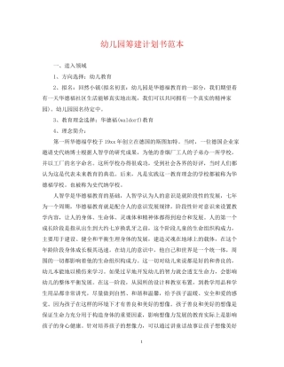 幼儿园筹建计划书范本