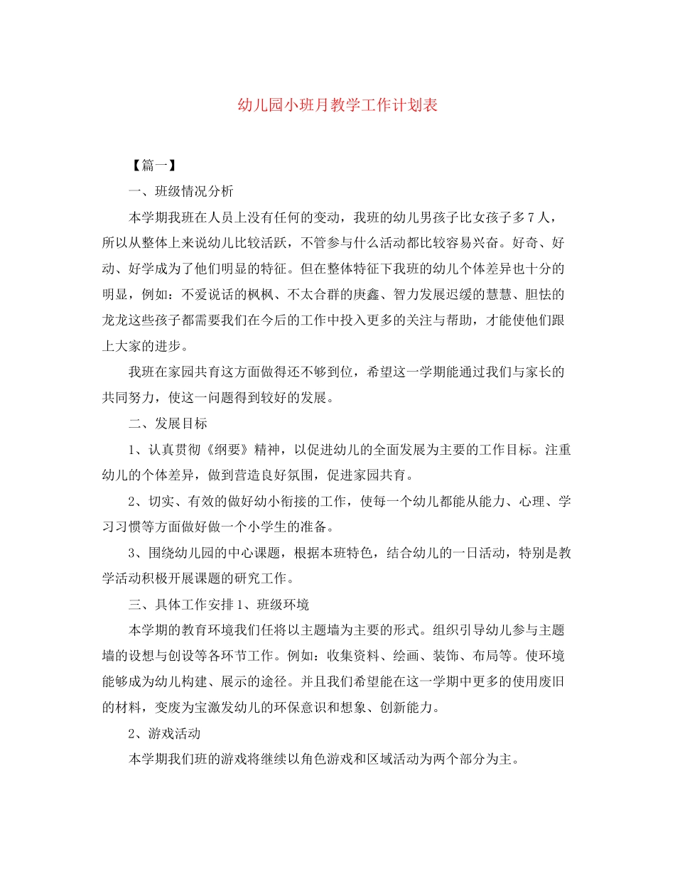 幼儿园小班月教学工作计划表_第1页