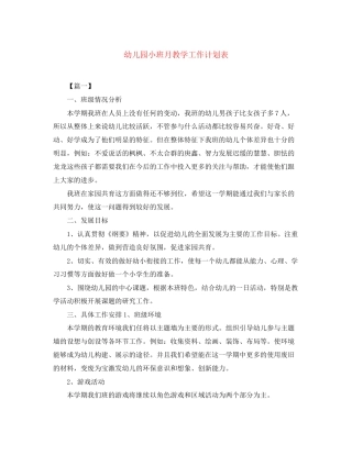 幼儿园小班月教学工作计划表