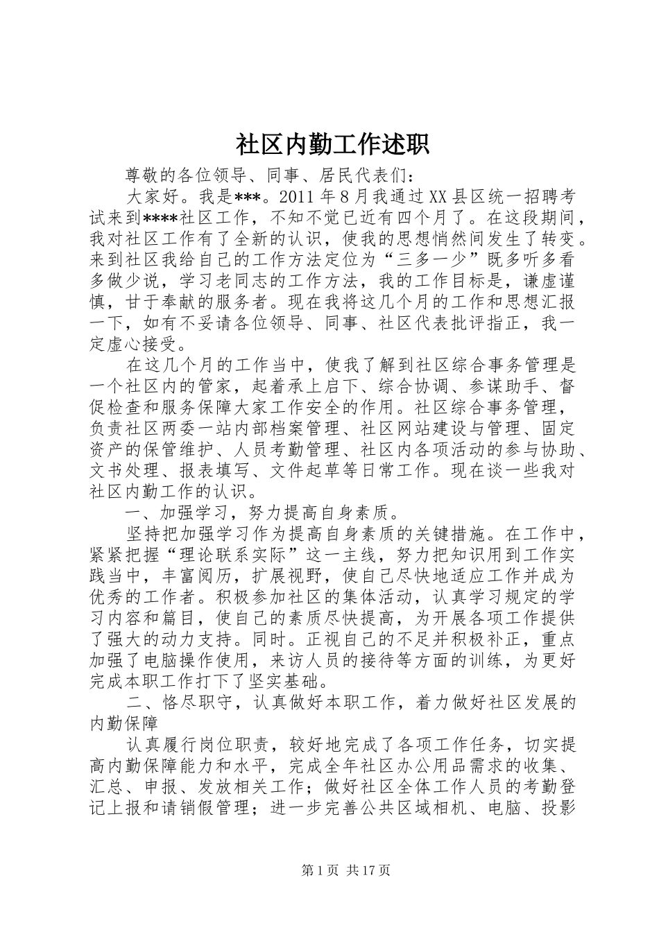 社区内勤工作述职_第1页