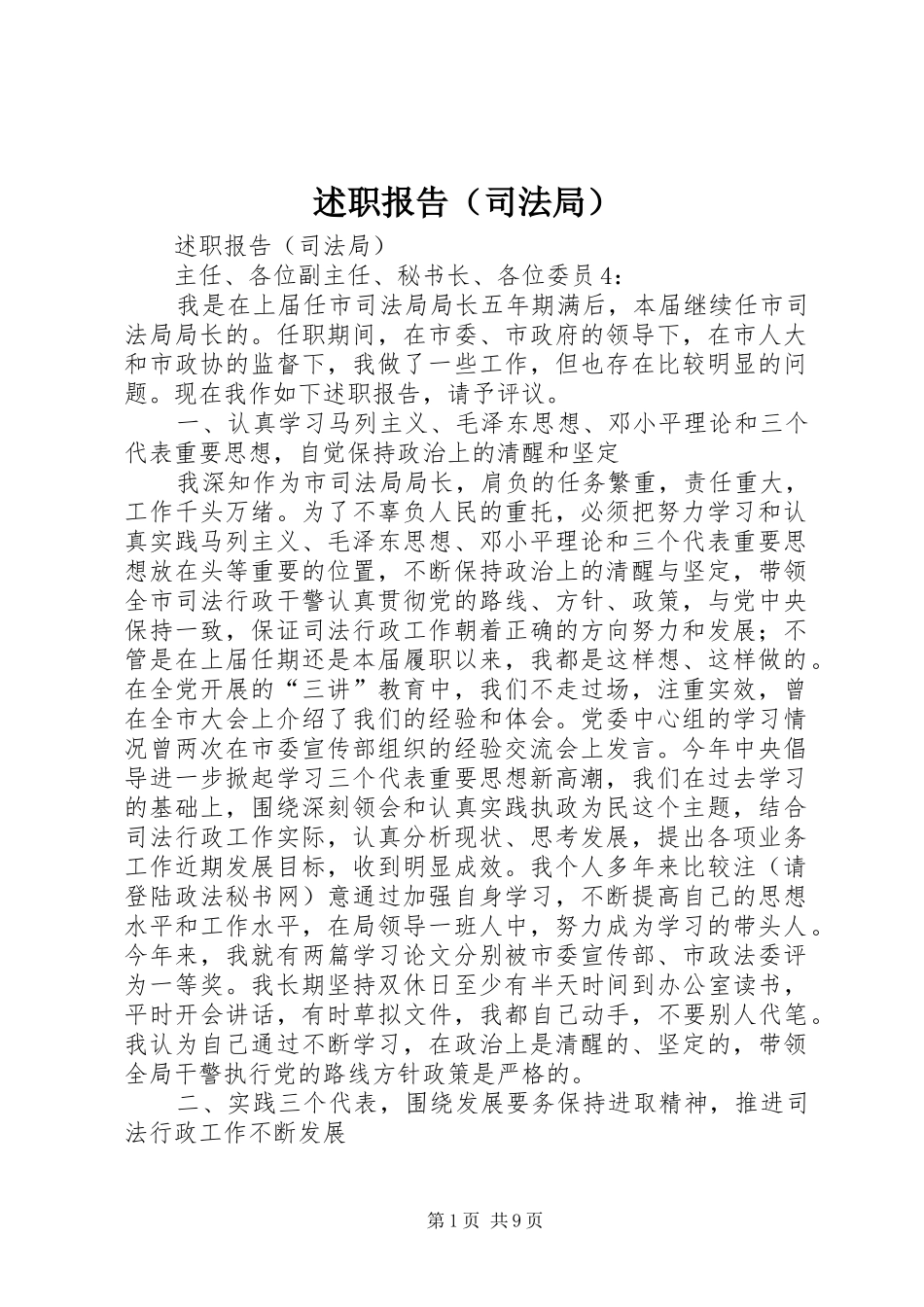 述职报告（司法局）_第1页