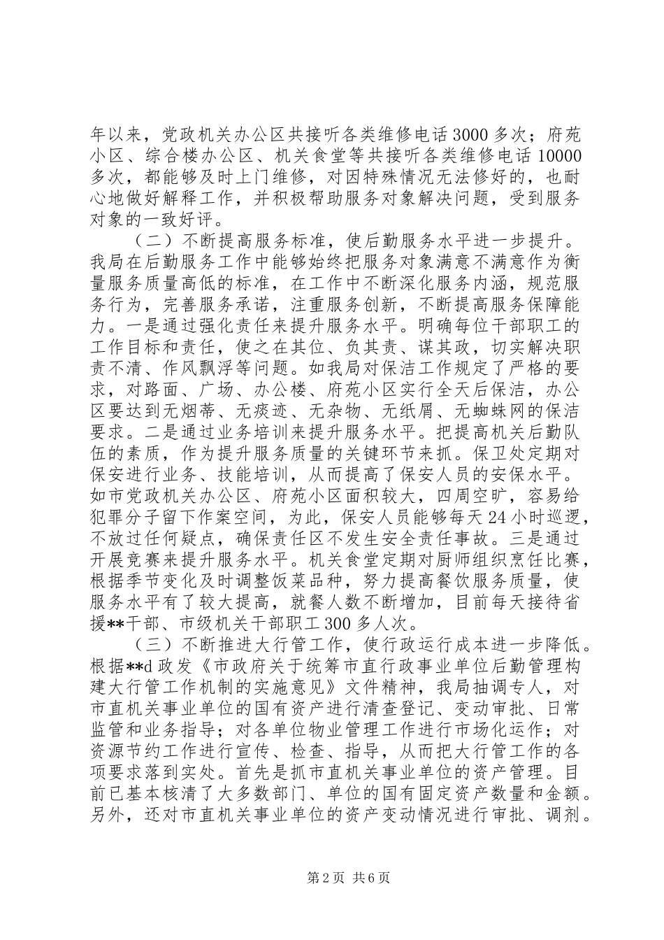 机关事务局局长述职报告_第2页