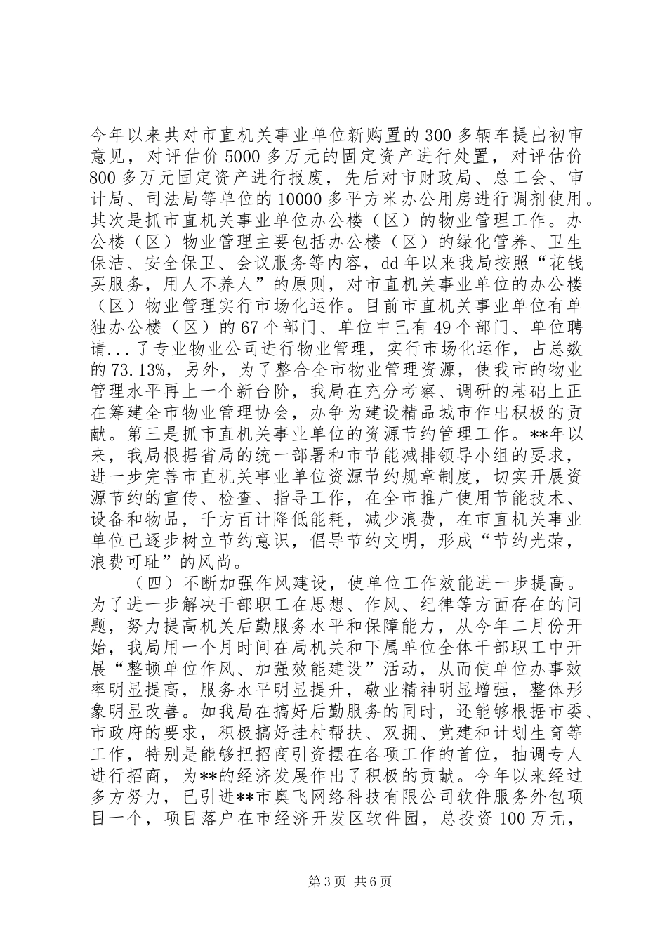 机关事务局局长述职报告_第3页