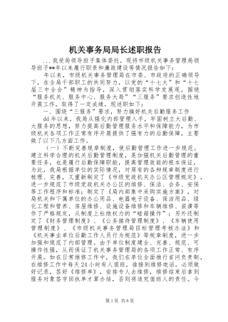 机关事务局局长述职报告