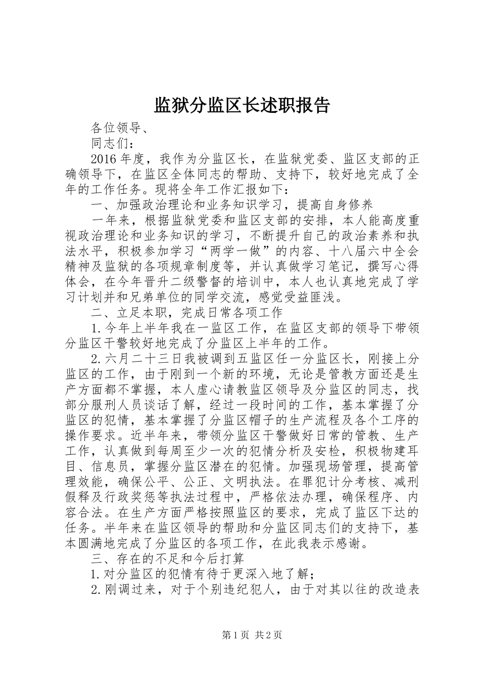 监狱分监区长述职报告_第1页