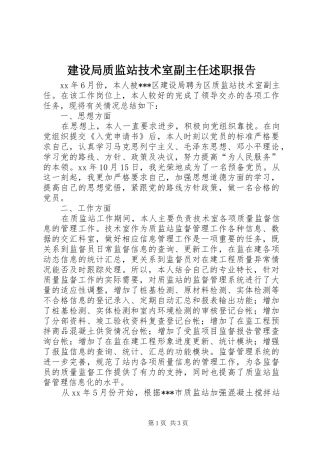 建设局质监站技术室副主任述职报告