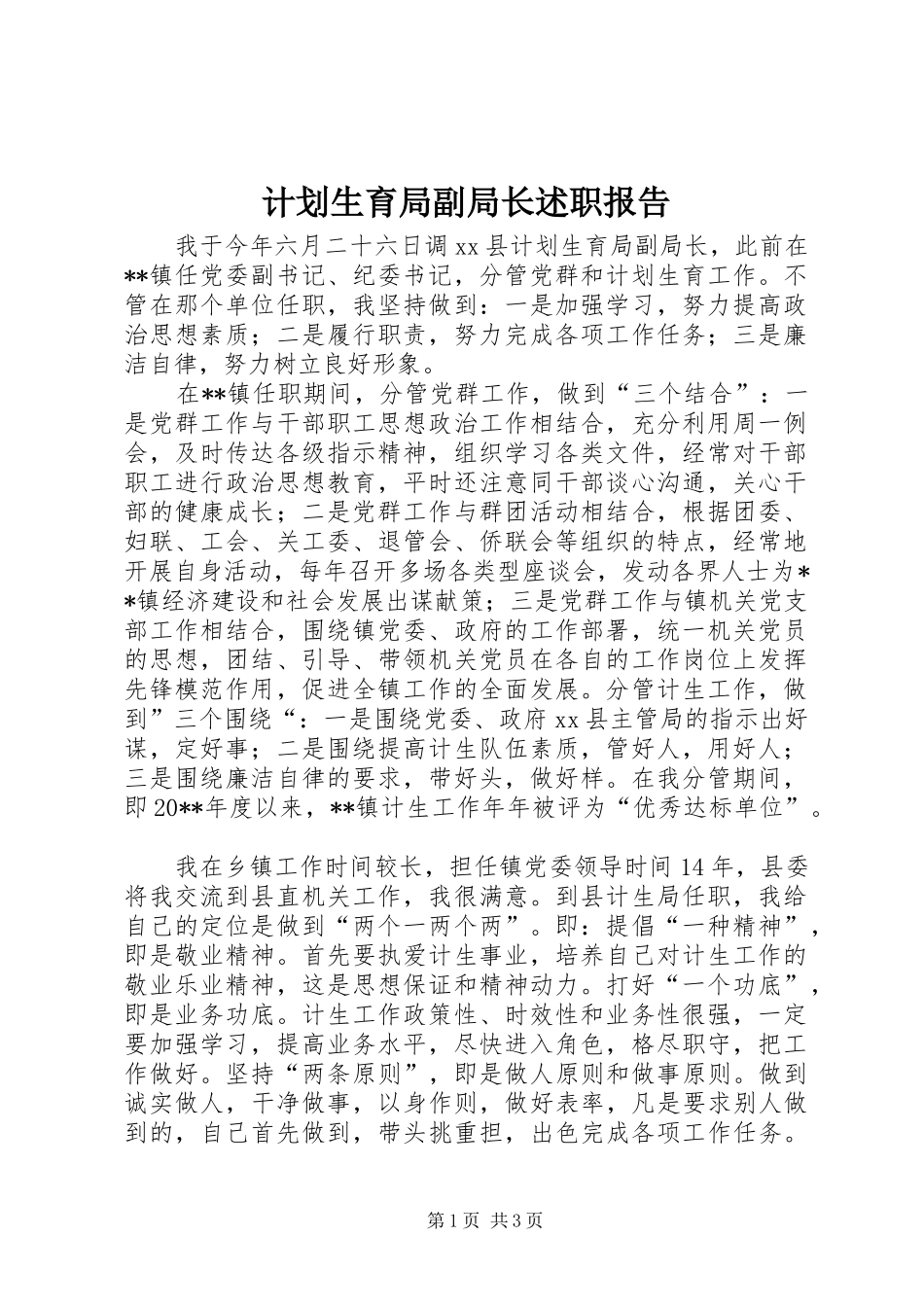 计划生育局副局长述职报告_第1页