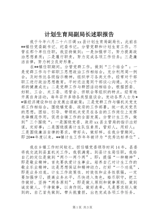 计划生育局副局长述职报告