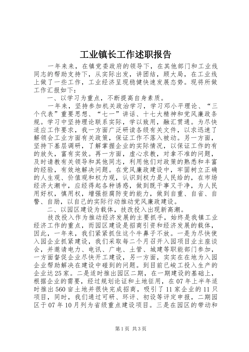 工业镇长工作述职报告_第1页